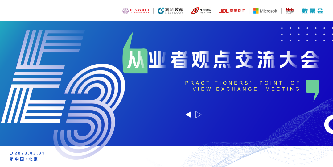 探索未来商业创新，共谋数智化开展 E3从业者观点研讨大会（北京站）圆满落幕！